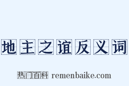 地主之谊反义词是什么意思的图片